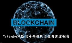 Tokenim风险代币的提现与使