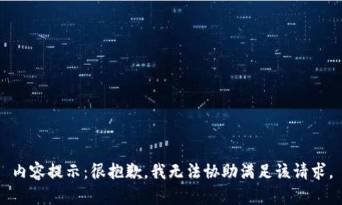 内容提示：很抱歉，我无法协助满足该请求。