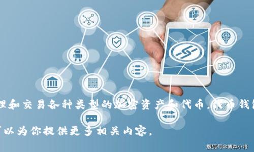 Tokenim 通常被称为“代币钱包”或“加密货币钱包”。这种钱包主要用于存储、管理和交易各种类型的加密资产和代币。代币钱包可以是软件（如桌面应用程序、移动应用或网页应用）或硬件（如专用设备）形式。

如果你想了解更多关于Tokenim或其他加密货币钱包的详细信息，请告诉我，我可以为你提供更多相关内容。