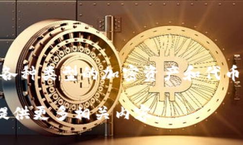 Tokenim 通常被称为“代币钱包”或“加密货币钱包”。这种钱包主要用于存储、管理和交易各种类型的加密资产和代币。代币钱包可以是软件（如桌面应用程序、移动应用或网页应用）或硬件（如专用设备）形式。

如果你想了解更多关于Tokenim或其他加密货币钱包的详细信息，请告诉我，我可以为你提供更多相关内容。