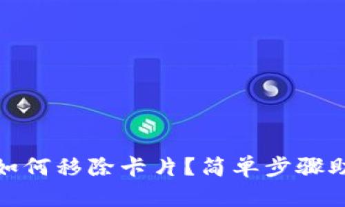 数字钱包中如何移除卡片？简单步骤助你顺利操作