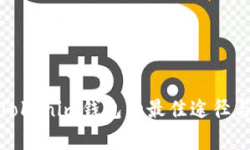 安全下载Tokenim钱包的最佳途径与注意事项