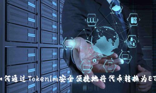 如何通过Tokenim安全便捷地将代币转换为ETH