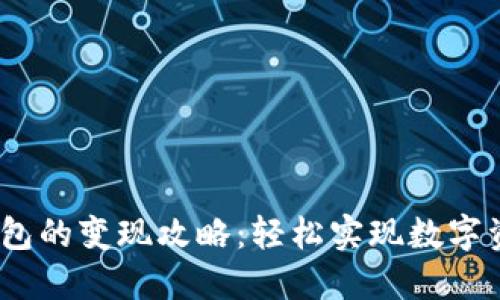 IM Token钱包的变现攻略：轻松实现数字资产的现金化