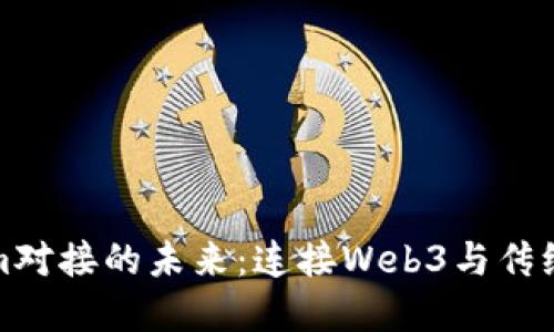 探索Tokenim对接的未来：连接Web3与传统金融的桥梁