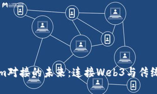 探索Tokenim对接的未来：连接Web3与传统金融的桥梁