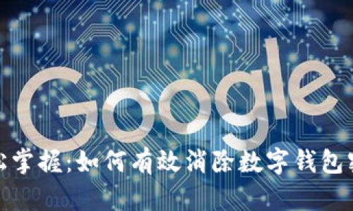 轻松掌握：如何有效消除数字钱包密码