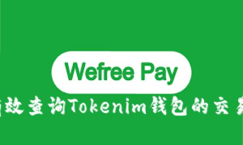 如何有效查询Tokenim钱包的交易记录？