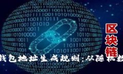 揭秘区块链钱包地址生成