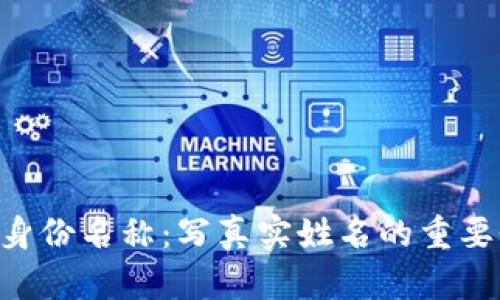 Tokenim身份名称：写真实姓名的重要性和影响