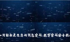 如何轻松更改您的钱包密