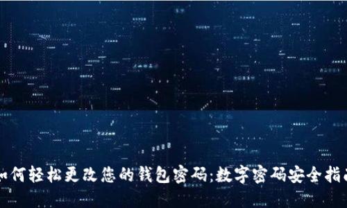 如何轻松更改您的钱包密码：数字密码安全指南