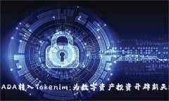 将ADA转入Tokenim：为数字资
