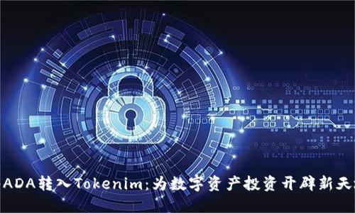 将ADA转入Tokenim：为数字资产投资开辟新天地