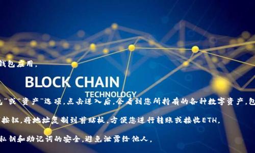 要找到Tokenim钱包的以太坊地址，您可以按照以下步骤进行：

1. **打开Tokenim应用**：首先，在您的手机或电脑上打开Tokenim钱包应用。

2. **登陆您的账户**：如果您尚未登陆，请使用您的账户信息登陆。

3. **查看钱包地址**：在Tokenim钱包的界面上，通常会有一个“钱包”或“资产”选项，点击进入后，会看到您所持有的各种数字资产，包括以太坊（ETH）。在以太坊的界面中，您应该能够看到以太坊的地址。

4. **复制地址**：大多数情况下，您可以点击以太坊地址旁边的复制按钮，将地址复制到剪贴板，方便您进行转账或接收ETH。

请注意，确保您只从安全的来源得到您的钱包信息，并始终保持您的私钥和助记词的安全，避免泄露给他人。