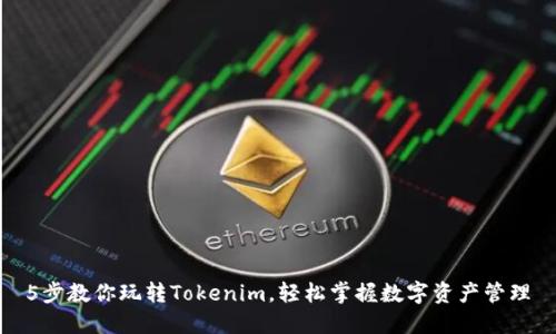 5步教你玩转Tokenim，轻松掌握数字资产管理