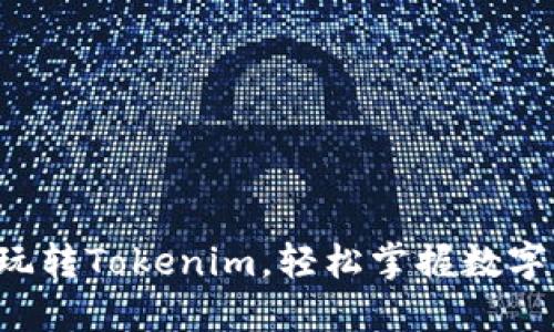 5步教你玩转Tokenim，轻松掌握数字资产管理