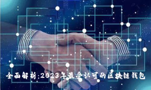 全面解析：2023年最受认可的区块链钱包