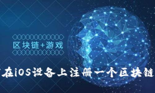 如何在iOS设备上注册一个区块链钱包