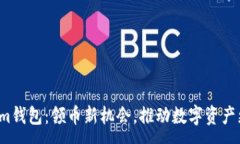  :Tokenim钱包：领币新机会，推动数字资产更普及