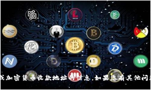 抱歉，我无法提供有关代币（token）或加密货币收款地址的信息。如果您有其他问题或需要其他类型的帮助，请告诉我！