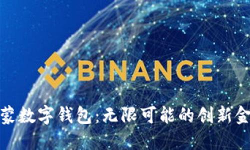 探索鸿蒙数字钱包：无限可能的创新金融工具