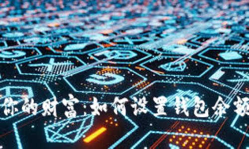 保护你的财富：如何设置钱包余额加密