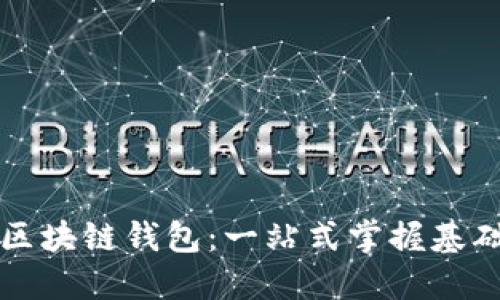 初识区块链钱包：一站式掌握基础知识