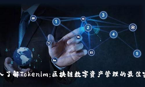 深入了解Tokenim：区块链数字资产管理的最佳实践