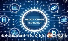 深入探索区块链数字钱包