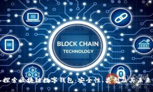 深入探索区块链数字钱包：安全性、类型及其未来发展
