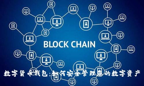 数字货币钱包：如何安全管理您的数字资产