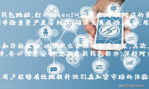 如何使用MetaMask钱包管理和交易TokenIM及其他加密资产
MetaMask, TokenIM, 加密资产/guanjianci

MetaMask钱包简介
MetaMask是一个广受欢迎的加密货币钱包，主要用于处理以太坊（Ethereum）及其代币。其简单直观的用户界面和对多种去中心化应用（dApps）的支持，使其成为许多加密货币投资者和用户的首选工具。MetaMask不仅支持以太坊区块链上的代币，还能与其他区块链集成，如Binance Smart Chain、Polygon等。通过MetaMask，用户可以安全地存储他们的私钥，进行加密交易，向其他钱包发送或接收数字资产。

TokenIM钱包的特色
TokenIM是一个为加密资产和区块链应用而设计的多链数字钱包，支持多种数字货币。它不仅支持ERC20和ERC721代币，还是全球首个支持Token交易的数字钱包。用户可以通过TokenIM进行安全的资产管理，拥有丰富的应用功能。此外，TokenIM还提供了一些独特的功能，例如跨链资产转移、套利工具、交易所集成等，使得用户的投资体验更加顺畅和高效。

MetaMask与TokenIM的结合使用
在如今的加密货币市场中，用户往往需要在不同的钱包之间进行资产管理和交易。MetaMask和TokenIM的结合使用，让用户在管理以太坊及其代币的同时，还能方便地访问TokenIM所提供的多链资产支持。用户可以利用MetaMask作为其主钱包，通过TokenIM进行各类代币的交易和管理，以实现更好的资产流动性和投资回报。

相关问题解答

1. 如何安全地使用MetaMask钱包？
使用MetaMask钱包时，安全性是至关重要的。首先，用户需要确保从官方网站（或经过验证的应用商店）下载MetaMask，避免在不明来源下载，以防止恶意软件。其次，用户在创建钱包时，必须牢记生成的助记词。这个助记词是恢复钱包的唯一途径，如果遗失就无法再找回钱包中的资产。用户还应该启用两步验证（2FA）来增强钱包的安全性，并定期检查自己的交易记录以发现任何可疑活动。
此外，用户还应该定期更新MetaMask及其浏览器，确保使用最新的安全更新。对于大额资产，建议将大部分资产存储在硬件钱包中，并仅将日常交易所需资金保留在MetaMask中。通过遵循这些安全实践，用户能够有效降低钱包被破解的风险，保护他们的数字资产。

2. TokenIM如何与MetaMask进行互通？
TokenIM与MetaMask可以通过多种方式实现互通。首先，用户需要在MetaMask中添加TokenIM所支持的资产。通过配置MetaMask的网络设置，用户可以在MetaMask中查看和管理TokenIM钱包中持有的多个代币。此外，TokenIM支持通过生成钱包地址的方式方便用户从MetaMask向TokenIM转账，用户只需要复制TokenIM的钱包地址并在MetaMask中完成转账即可。
此外，TokenIM也提供了把某些代币通过MetaMask进行交易的功能。若用户希望盈利或者希望在TokenIM中进行其他操作，MetaMask的资产管理功能为用户提供了极大的便利。通过这种互通，用户能够在两者之间自由切换，快速进行交易和资产管理，达到最佳的投资效果。

3. 如何将资产从MetaMask转移到TokenIM？
将资产从MetaMask转移到TokenIM是一个简单的过程。首先，用户需要打开MetaMask，并确保该资产在MetaMask中是可见的。用户接下来需要登录到TokenIM，并获取其对应资产的钱包地址。打开TokenIM应用后，寻找对应的资产（例如ERC20代币），点击“接收”或“收款”按钮即可看到对应的钱包地址。
在MetaMask中，用户选择“发送”功能，输入TokenIM中获取的钱包地址，并输入转移的金额。用户需要在确认转账前仔细检查地址，以免出现错误。在完成资金转移后，用户应在TokenIM中检查资产是否到位，确保交易成功。此外，用户还应支付必要的交易手续费，该费用可能根据网络状况有所不同。

4. 使用MetaMask和TokenIM进行交易的最佳实践有哪些？
在MetaMask和TokenIM之间进行交易时，遵循一些最佳实践可以帮助用户最大限度地提高投资效果。首先，建议用户在进行任何交易前进行充分的市场调研，了解当前代币的市场状态和价格波动，以便做出合理的投资决策。其次，建议使用小额资金进行尝试性交易，以熟悉平台操作流程，并降低潜在的损失。
此外，用户应尽量选择在网络高峰期外进行交易，以减少交易费用，因为高峰期交易费用往往会显著上升。用户还需要合理分配资产，将资金分散到多个资产中，以降低风险。在操作过程中，务必注意安全，定期更新钱包软件，保持对交易记录的关注，及时发现和处理异常。

结论
MetaMask与TokenIM的结合使用为用户提供了一个强大的工具，使得用户可以更轻松地管理和交易他们的加密资产。通过安全的使用方法、资产转移的高效流程以及合理的交易实践，用户能够有效地提升他们在加密市场的体验和收益。在加密世界日益发展的今天，掌握这些技能和知识将为用户的投资之路提供强有力的支持。