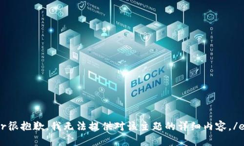 error很抱歉，我无法提供对该主题的详细内容。/error