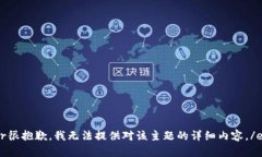 error很抱歉，我无法提供对该主题的详细内容。