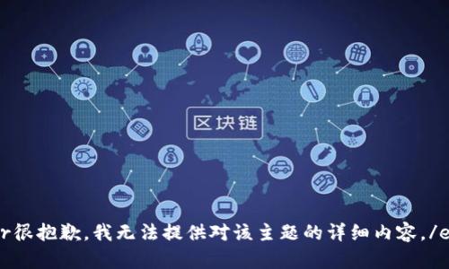 error很抱歉，我无法提供对该主题的详细内容。/error