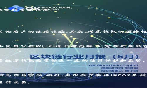 数字钱包，通常也称为电子钱包、虚拟钱包，是一种能够存储数字货币（如比特币、以太坊等）以及其他电子支付信息的应用程序或设备。数字钱包的核心功能是为用户提供一个安全和便捷的方式来进行多种金融交易，包括在线支付、数字货币转账和接收。

数字钱包的类型

数字钱包主要有两个类型：热钱包和冷钱包。热钱包是指连接到互联网的数字钱包，通常用于日常交易和小额转账。例如，手机应用程序或在线服务平台提供的电子钱包。冷钱包则不直接连接到互联网，通常用于大额资金的长期存储，安全性更高。

数字钱包的功能

数字钱包的功能丰富，主要包括：

ul
    listrong存储数字货币：/strong用户可以通过钱包存储和管理自己的数字资产，例如比特币、以太坊等。/li
    listrong进行交易：/strong用户可以通过钱包进行在线支付或转账，交易过程快捷方便。/li
    listrong查看交易记录：/strong数字钱包通常提供详尽的交易记录，让用户随时了解自己的资金流动。/li
    listrong安全性：/strong大部分数字钱包提供多种安全措施，如密码、双重认证等，保护用户资产安全。/li
/ul

数字钱包的优点

相比传统的银行账户和现金，数字钱包具有许多优点：

ul
    listrong便捷性：/strong用户可以随时随地进行交易，只需一部手机和网络连接。/li
    listrong安全性：/strong很多数字钱包采用加密技术和其他安全措施，保护用户的资金。/li
    listrong低成本：/strong相比传统银行服务，使用数字钱包进行交易通常费用更低。/li
/ul

数字钱包的缺点

尽管数字钱包提供诸多便利，但也存在一定的缺点：

ul
    listrong安全风险：/strong数字钱包也可能面临黑客攻击和网络诈骗，用户需要加强安全意识。/li
    listrong技术门槛：/strong对于一些不熟悉电子技术的用户，使用数字钱包可能会遇到一定的难度。/li
    listrong法律监管：/strong由于数字货币的法律地位不明确，用户可能面临一些法律风险。/li
/ul

总结

数字钱包作为金融科技的一部分，极大地改变了人们的消费习惯和资金管理方式。随着技术的发展和普及，数字钱包的应用场景也在不断拓展，未来可能会在更多领域发挥重要作用。

常见相关问题

1. 如何选择合适的数字钱包？

选择一个适合自己的数字钱包是非常重要的。首先，需要考虑钱包的安全性。从技术角度看，是否具备多重身份验证、私钥管理等安全功能；从用户评价来看，可以参考其他用户的使用体验。其次，考虑钱包的便捷性，是否支持常用的货币、转账速度、交易费用等。用户还需要关注钱包的易用性，包括界面的友好程度和操作的简单性。最后，对比不同钱包的功能是否满足自己的需求。

2. 数字钱包的安全性如何保障？

保障数字钱包的安全性，首先要选择信誉良好的钱包服务提供者，其次用户本人也需要采取一定的安全措施。例如，设定强密码，开启双重认证，不随意点击不明链接，不使用公共Wi-Fi进行敏感操作，定期更新钱包软件等。此外，对于大额资金，建议使用冷钱包进行存储，尽量减少热钱包中的资产数量，以降低被盗风险。

3. 数字钱包与传统银行账户相比有哪些优势和劣势？

数字钱包与传统银行账户相比，优势在于便捷性和自我掌控。用户可以随时随地进行交易，无需长期等待。此外，它们的手续费相对较低，适合日常小额交易。但劣势在于数字钱包通常缺乏一定的法律保护和监管，用户可能面临更高的安全风险和技术门槛。用户应根据自己的实际需求作出合理选择。

4. 如何防止数字钱包被黑客攻击？

防止数字钱包被黑客攻击，用户需采取一系列安全措施，首先是选择知名度高、安全性强的钱包服务。其次，用户应定期更改密码，确保密码复杂度较高，避免使用个人信息作为密码。此外，启用两步验证（2FA）是增加安全性的有效措施。定期备份钱包信息，保持软件更新，及时关注相关安全报道，避免使用未经验证的应用程序和钱包服务。

通过以上内容，可以对数字钱包有一个全面的了解，包括其定义、类型、功能、优缺点以及相关问题。准确理解这一主题，有助于用户在数字金融时代更好地管理资产和进行交易。