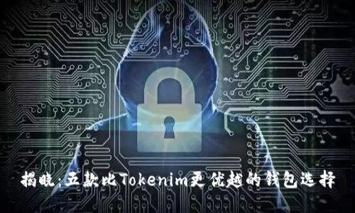 揭晓：五款比Tokenim更优越的钱包选择