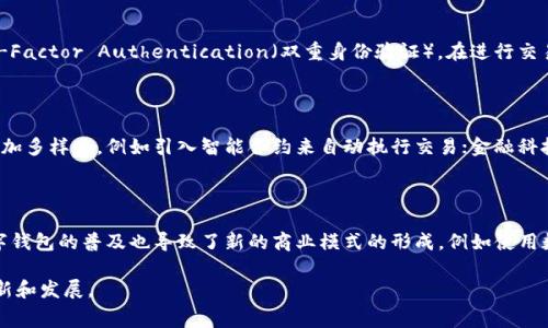 数字钱包通常归类于金融科技（Fintech）板块，这一板块涉及利用技术来提供金融服务，包括支付、借贷、投资、保险等。数字钱包是集合在移动设备上的工具，用于存储和管理消费者的金融信息，方便进行网上支付和转账。以下是对数字钱包及其与金融科技板块之间关系的详细介绍。

### 数字钱包的定义与功能

数字钱包（Digital Wallet），也被称为电子钱包，是一种允许用户在网上存储资金、进行支付和管理各种金融交易的工具。它的主要功能包括：

1. **便捷支付**：用户可以通过数字钱包商家、应用程序或网站进行安全的移动支付，通常只需扫描二维码或点击简单的按钮。

2. **存储功能**：数字钱包能够存储信用卡、借记卡和其他支付方式的信息，用户在进行交易时无需每次都输入详细信息。

3. **账单管理**：数字钱包允许用户查看交易历史、管理开支以及设置支付提醒，帮助用户进行更好的财务管理。

4. **安全性**：许多数字钱包采用加密技术和生物识别（如指纹或面部识别）来保护用户数据，防止欺诈行为。

### 数字钱包在金融科技中的重要性

随着互联网和移动设备的普及，数字钱包在金融科技中扮演着越来越重要的角色。其市场需求的增加促使了许多创新产品的诞生，以下是一些关键点：

- **提升用户体验**：数字钱包简化了支付过程，改善了用户体验。特别是在电商和移动支付日益增长的今天，数字钱包成为了消费者的首选。

- **促进金融普惠**：数字钱包为未被充分服务的群体提供了金融服务，例如没有银行账户的人也能通过数字钱包进行消费和转账，促进了金融包容性。

- **数字支付的增长**：全球范围内，数字化支付交易额正在快速增加。数字钱包的使用成为了销售和支付新的常态。

- **区块链与加密货币**：很多数字钱包还支持加密货币的存储和交易，伴随着区块链技术的发展，数字钱包的功能愈发多样。

### 适合投资的数字钱包领域基金

在投资方面，数字钱包相关企业的相关基金可以包括：

- **金融科技基金**：投资于金融科技领域，包括数字支付、数字钱包等解决方案的公司。

- **科技股票基金**：投资于科技公司，这其中往往包括开发数字钱包技术的企业。

- **创新企业基金**：专注于投资于具有创新能力的公司，很多新兴数字钱包企业都符合这一标准。

### 相关问题

#### 问题一：数字钱包如何改变消费方式？

数字钱包的出现深刻改变了消费者的消费方式。从传统的现金和信用卡支付方式，转向更加便利、快速、定制化的电子支付方式。消费者通过数字钱包可以轻松进行在线购物、移动支付和国际汇款。产品本身的便捷性以及潜在的安全性，让越来越多的人选择数字钱包作为日常消费的主要工具。特别是年轻一代，他们更容易接受和使用这种新技术。

#### 问题二：数字钱包的安全性如何得到保障？

尽管数字钱包提供了便捷的支付体验，其安全性仍是用户最关心的方面之一。数字钱包采用多种技术来保障安全，包括数据加密、生物识别与Two-Factor Authentication（双重身份验证）。在进行交易时，用户的金融信息不易被黑客获取。此外，许多数字钱包还提供交易通知功能，让用户能够实时监督账户的活动。

#### 问题三：数字钱包的未来发展趋势是什么？

数字钱包的未来发展将受到多种因素的影响，包括技术革新、用户行为变化和监管政策。随着人工智能和区块链技术的发展，数字钱包的功能会更加多样化，例如引入智能合约来自动执行交易；金融科技公司可能会整合更多的服务，例如忠诚度计划、个人财务管理等。

#### 问题四：数字钱包对金融市场的影响是什么？

数字钱包的兴起对金融市场产生了深远的影响。它们改变了传统金融机构的竞争格局，促使银行和金融公司必须加速创新，以应对竞争。此外，数字钱包的普及也导致了新的商业模式的形成，例如使用数据分析来提供个性化服务的能力，从而提升用户黏性和满意度。

通过上面的分析和问题的探讨，我们可以看到数字钱包作为金融科技的重要组成部分，不仅促进了消费方式的变革，同时也促使了金融市场的创新和发展。