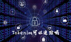 Tokenim可以追踪吗