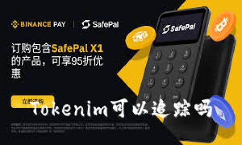 Tokenim可以追踪吗