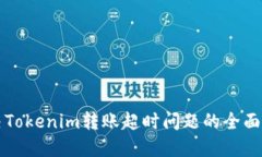 解决Tokenim转账超时问题的