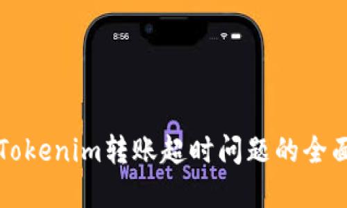 解决Tokenim转账超时问题的全面指南