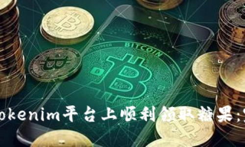 如何在Tokenim平台上顺利领取糖果：完整指南