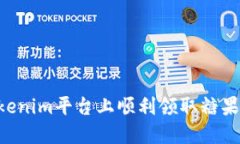 如何在Tokenim平台上顺利领