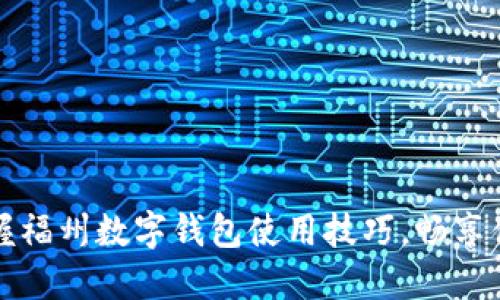 轻松掌握福州数字钱包使用技巧，畅享便捷生活