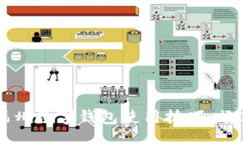 轻松掌握福州数字钱包使用技巧，畅享便捷生活