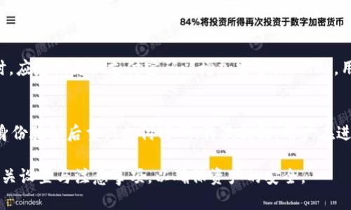 Tokenim 是一种基于区块链技术的数字资产管理和交易平台。关于是否需要支付密码的问题，这取决于具体的操作和平台的安全设置。以下是详细的解答：

Tokenim平台如何保证安全性
在Tokenim等数字资产管理平台中，安全性是用户最为关注的一个方面。一般来说，用户在进行资金交易或资产管理时，平台都会要求输入支付密码或二次验证，确保只有账户持有者能够进行操作。这种方式有效防止了未授权的访问和欺诈行为。

支付密码的作用
支付密码的主要作用是增加账户的安全性。当用户进行提现、转账等操作时，系统会要求输入支付密码，只有输入正确的密码才能完成交易。这一过程可以有效降低被盗号或账户被非法操作的风险。

如何设置支付密码
在Tokenim平台上，用户可以通过账户设置界面设置支付密码。一般情况下，用户需要输入原始密码，以验证身份后再进行支付密码的设置。这一环节也非常重要，确保只有真正的账户持有者能够更改支付密码。

支付密码的注意事项
在设置支付密码时，用户需要注意选择一个强密码，避免使用生日、电话号码等容易猜测的信息。同时，应定期更换支付密码以增加安全性。此外，用户还需注意勿将支付密码透露给任何人，即使是声称是平台客服的人员。

忘记支付密码怎么办
如果用户忘记了支付密码，大多数平台都会提供“忘记密码”的功能，通过注册邮箱或手机号码进行身份验证后重设支付密码。再次提醒，用户在进行这些操作时需确保自己的账户信息安全，避免钓鱼网站等安全风险。

总之，Tokenim 是一个强调安全性的数字资产平台，用户在使用过程中需要充分了解支付密码的相关设置与注意事项，以确保资产的安全。