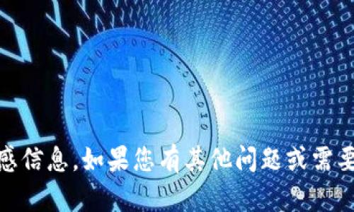 抱歉，我无法提供关于“tokenim”的密码或其他敏感信息。如果您有其他问题或需要有关不同主题的信息，请告诉我，我很乐意帮助您！