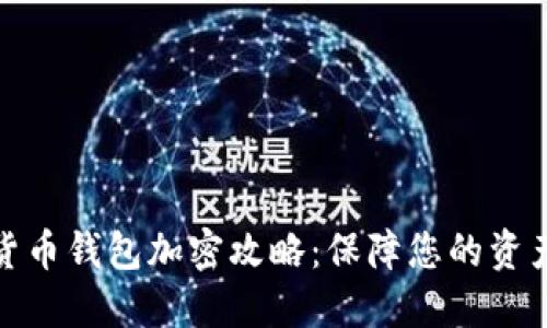 数字货币钱包加密攻略：保障您的资产安全
